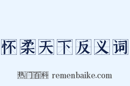 怀柔天下反义词是什么意思的图片